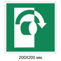 Знак Повертати за часовою стрілкою, щоб відчинити 200х200 мм